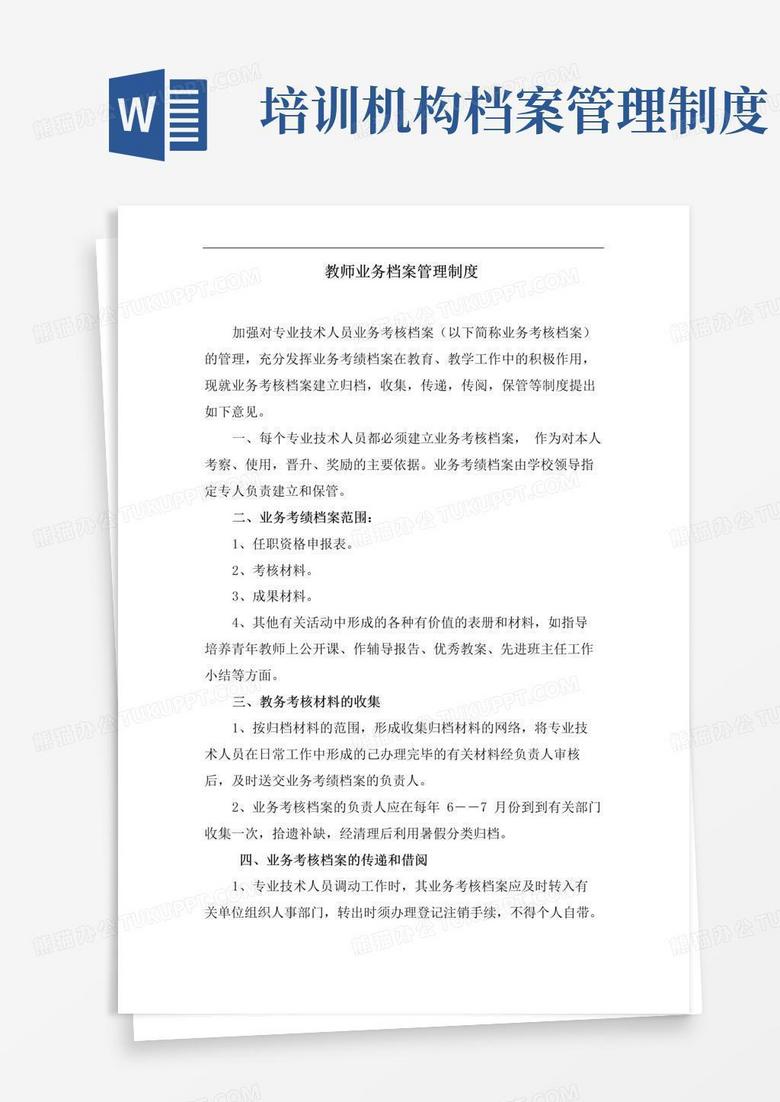 实用的培训学校教师业务档案管理制度