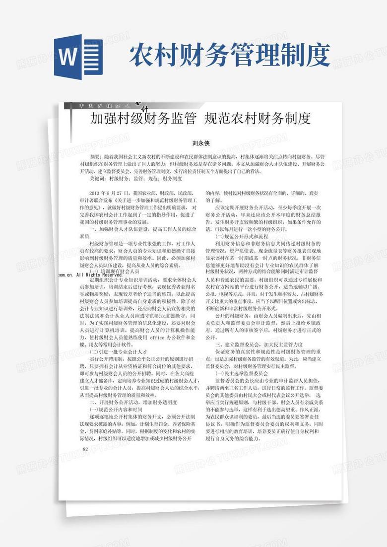 大气版加强村级财务监管规范农村财务制度