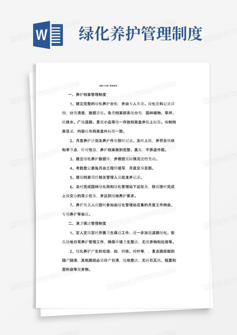 好用的道路绿化养护管理制度