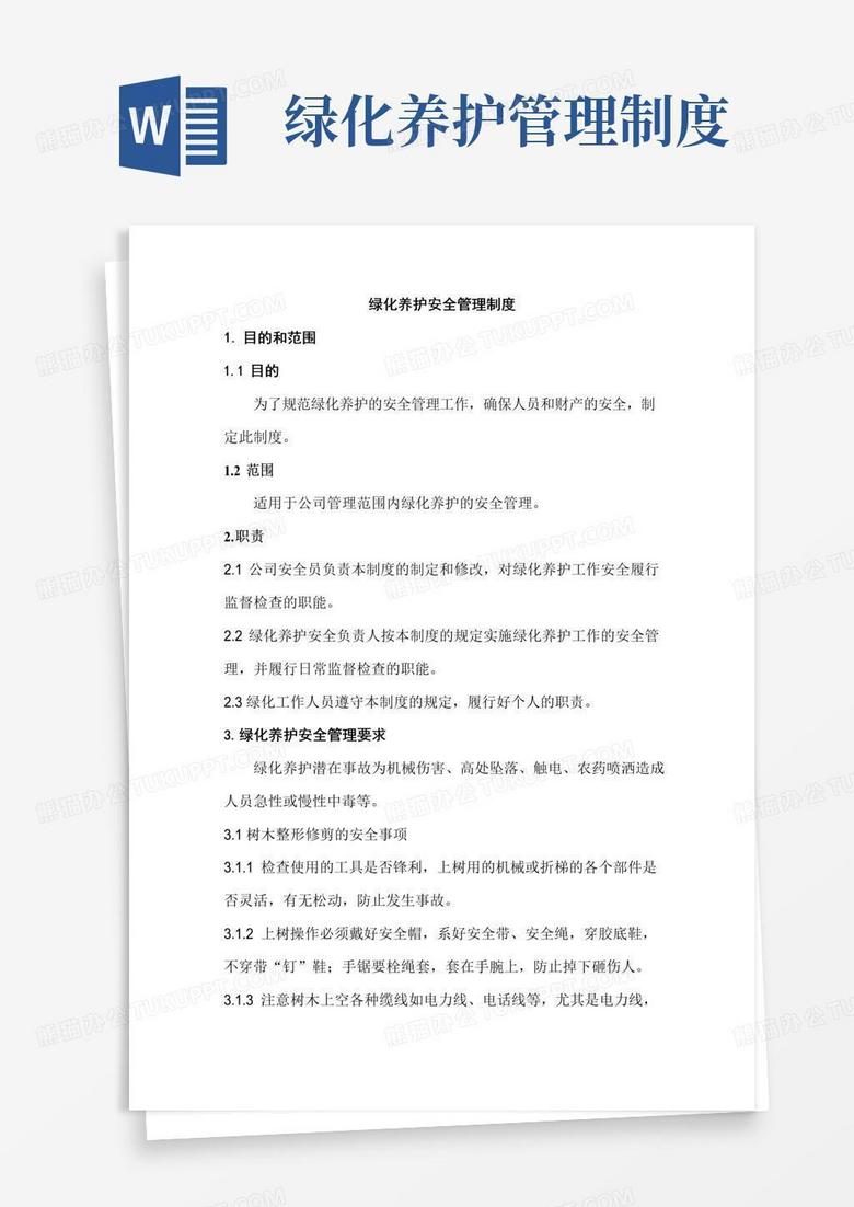 简易版绿化养护安全管理制度