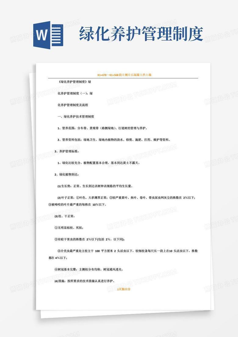 通用版绿化养护管理规章制度5篇完整版