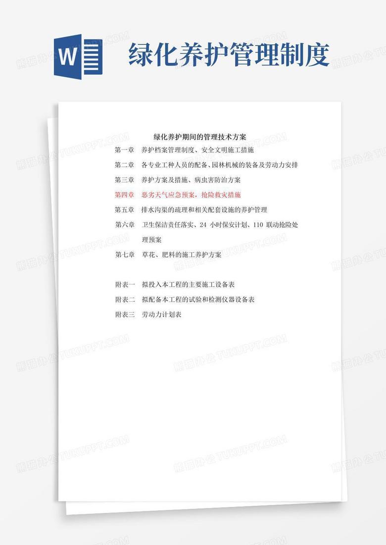 好用的绿化养护管理技术方案