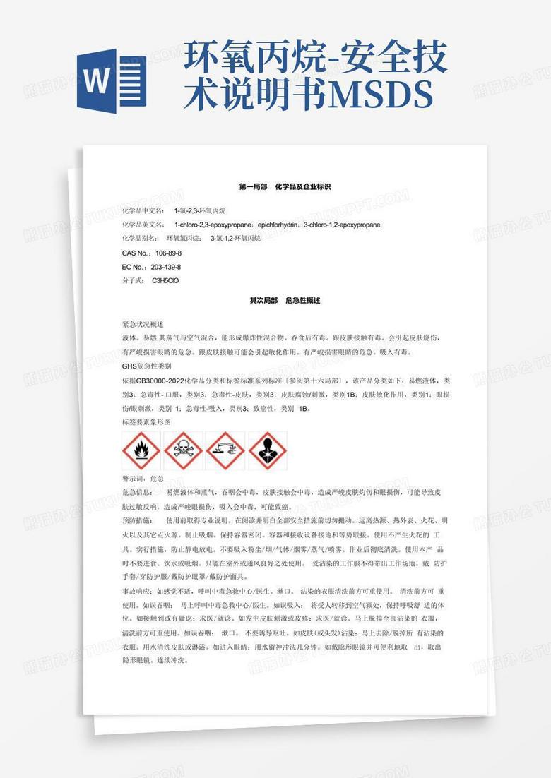 环氧丙烷-安全技术说明书msdsWord模板下载_编号qvmgkeoe_熊猫办公