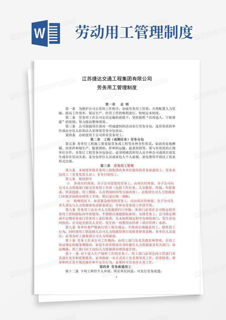 好用的劳务用工管理制度