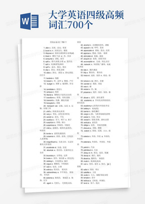 大学英语四级高频词汇700个