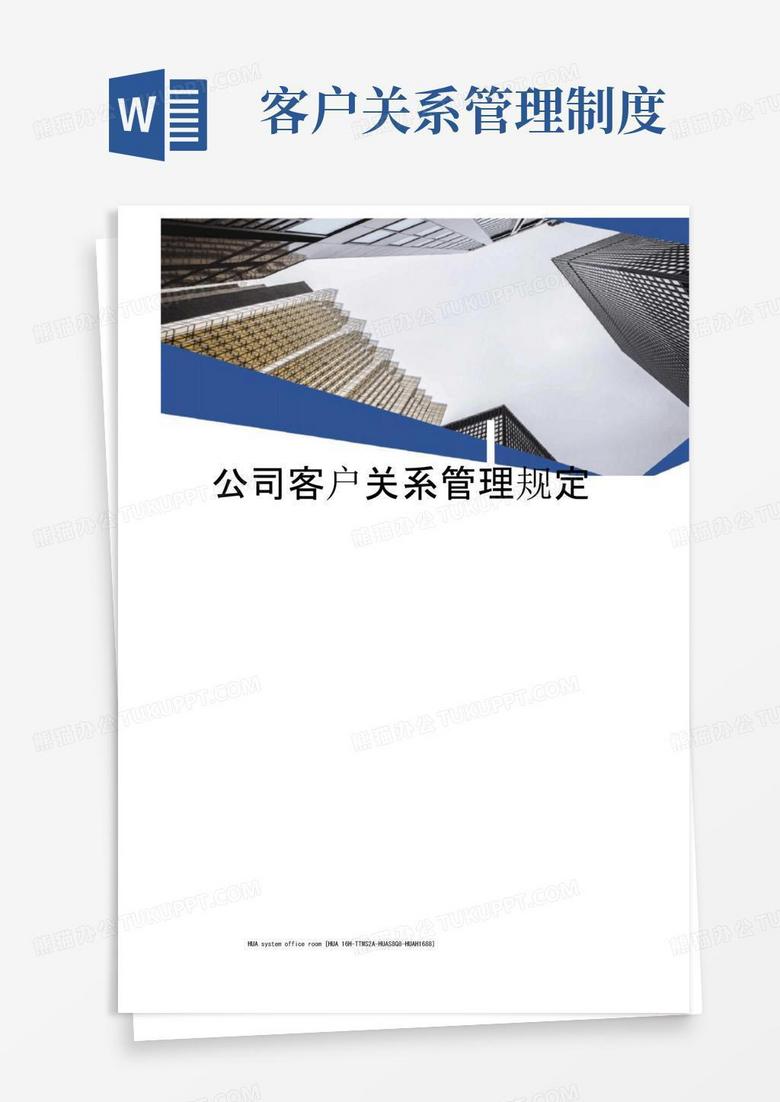 通用版公司客户关系管理规定完整版