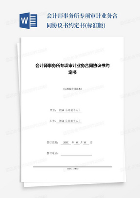 会计师事务所专项审计业务合同协议书约定书(标准版)