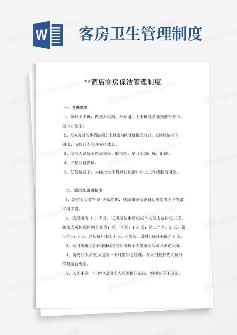大气版酒店客房保洁管理制度