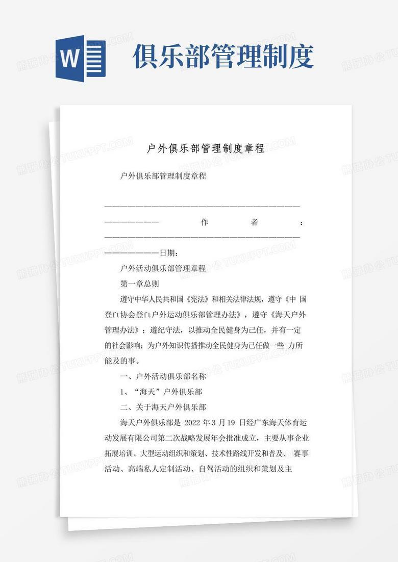简易版户外俱乐部管理制度章程