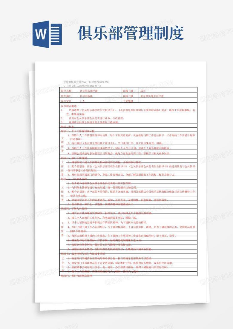 简易版会员俱乐部职说明及制度规定