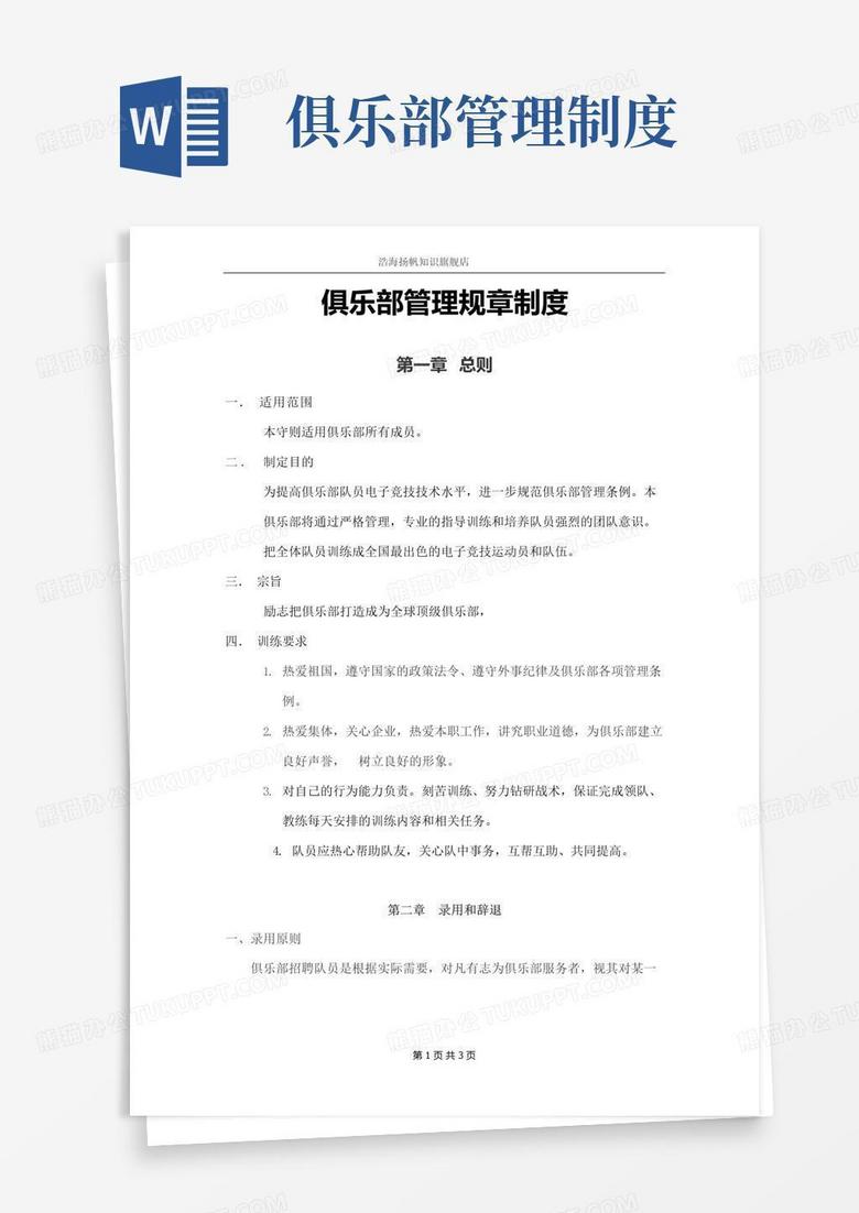 好用的俱乐部管理规章制度