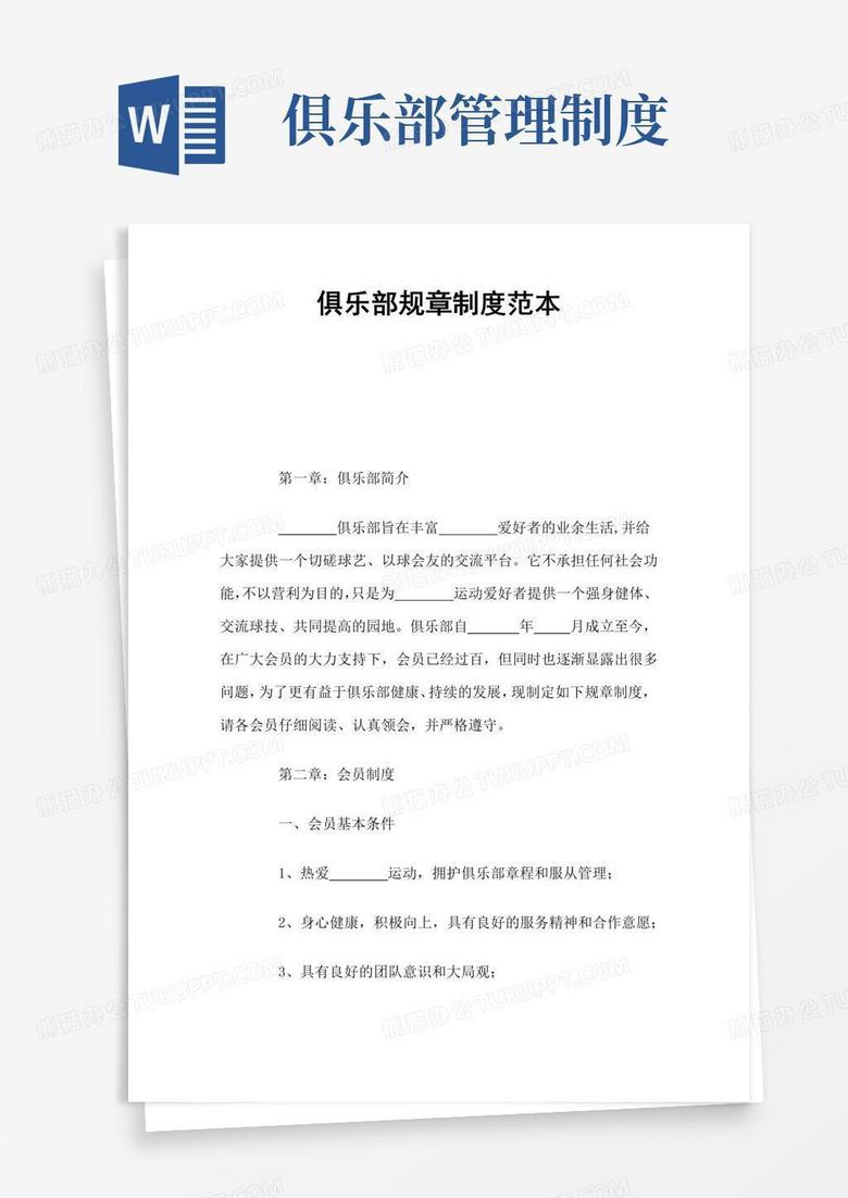 简易版俱乐部规章制度
