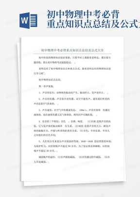 初中物理中考必背重点知识点总结及公式大全