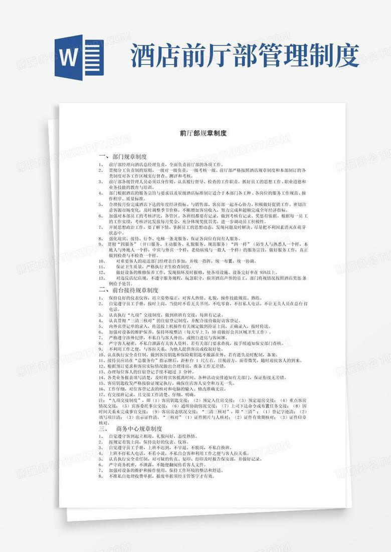 实用的酒店前厅部管理规章制度