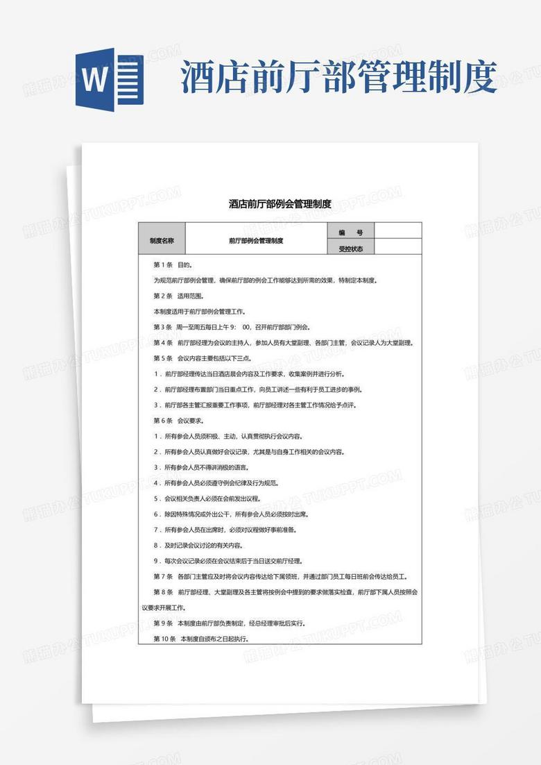 通用版酒店前厅部例会管理制度