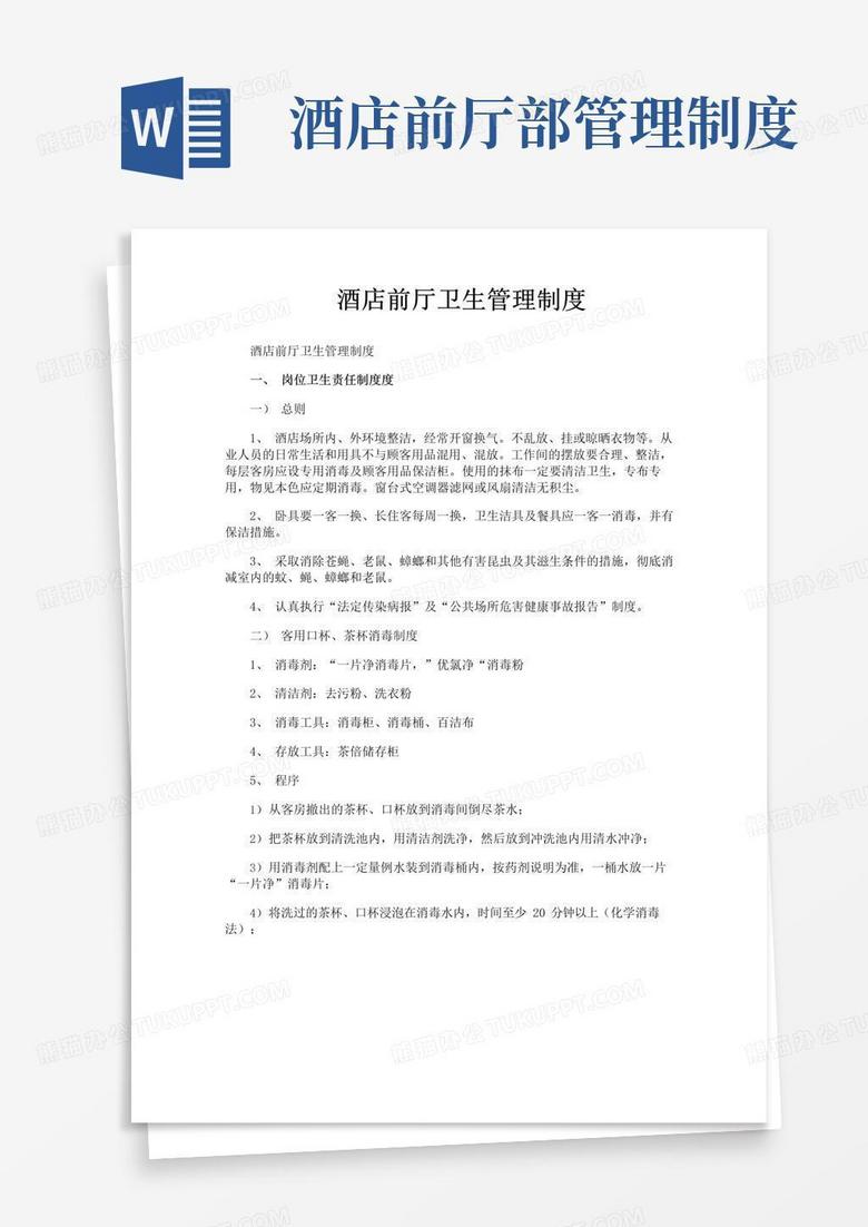 简易版酒店前厅卫生管理制度