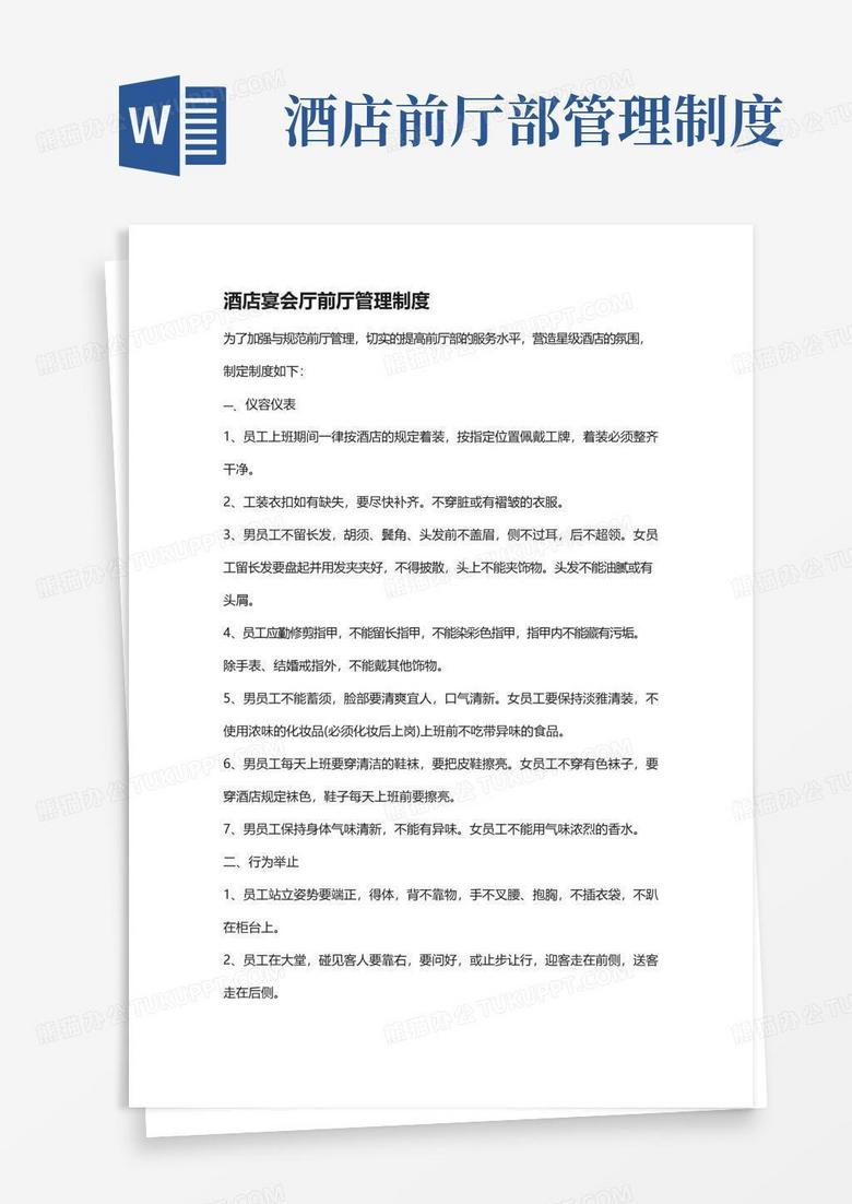 实用的酒店宴会厅前厅管理制度