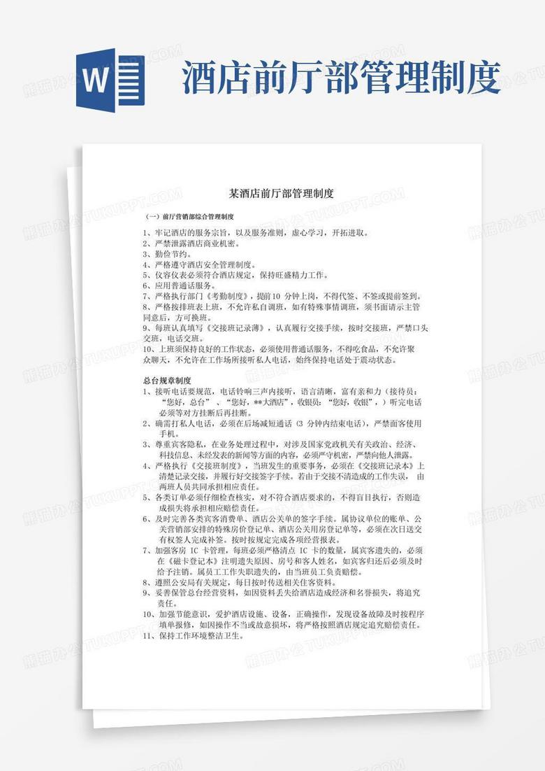 大气版某酒店前厅部管理制度