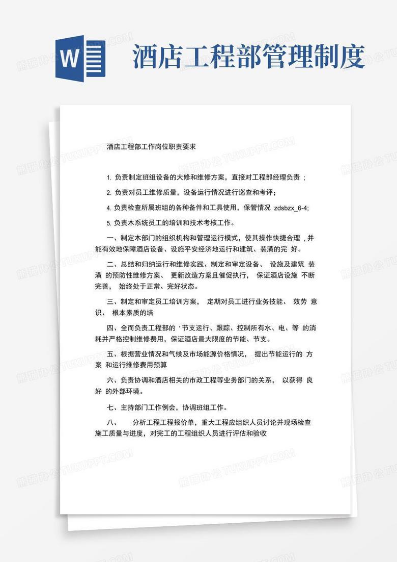 简易版酒店工程部工作岗位职责要求