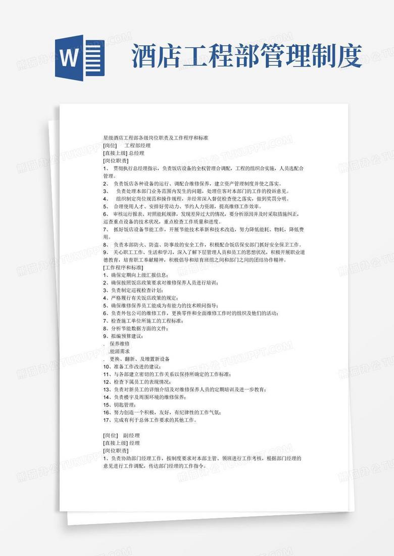 简易版星级酒店工程部各级岗位职责及工作程序和标准