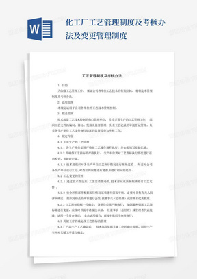 化工厂工艺管理制度及考核办法及变更管理制度