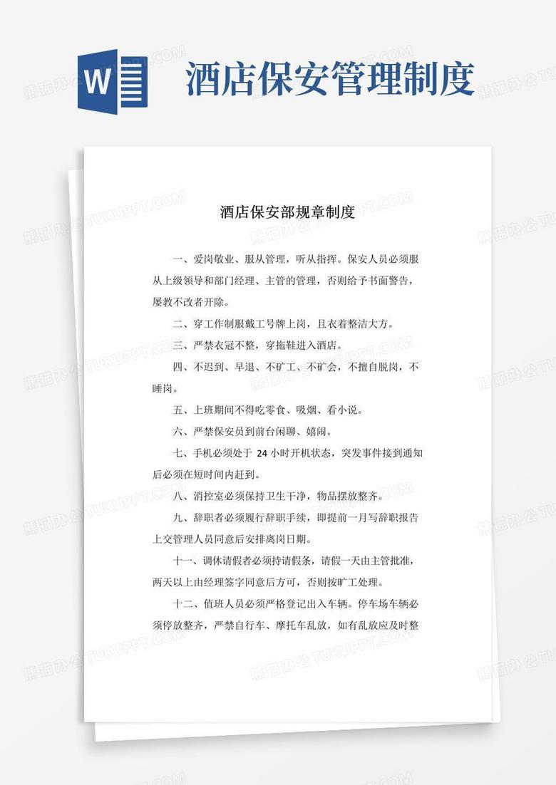 通用版酒店保安部规章制度