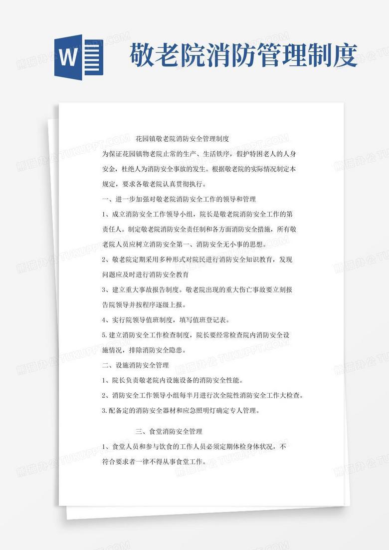 实用的敬老院消防安全管理制度