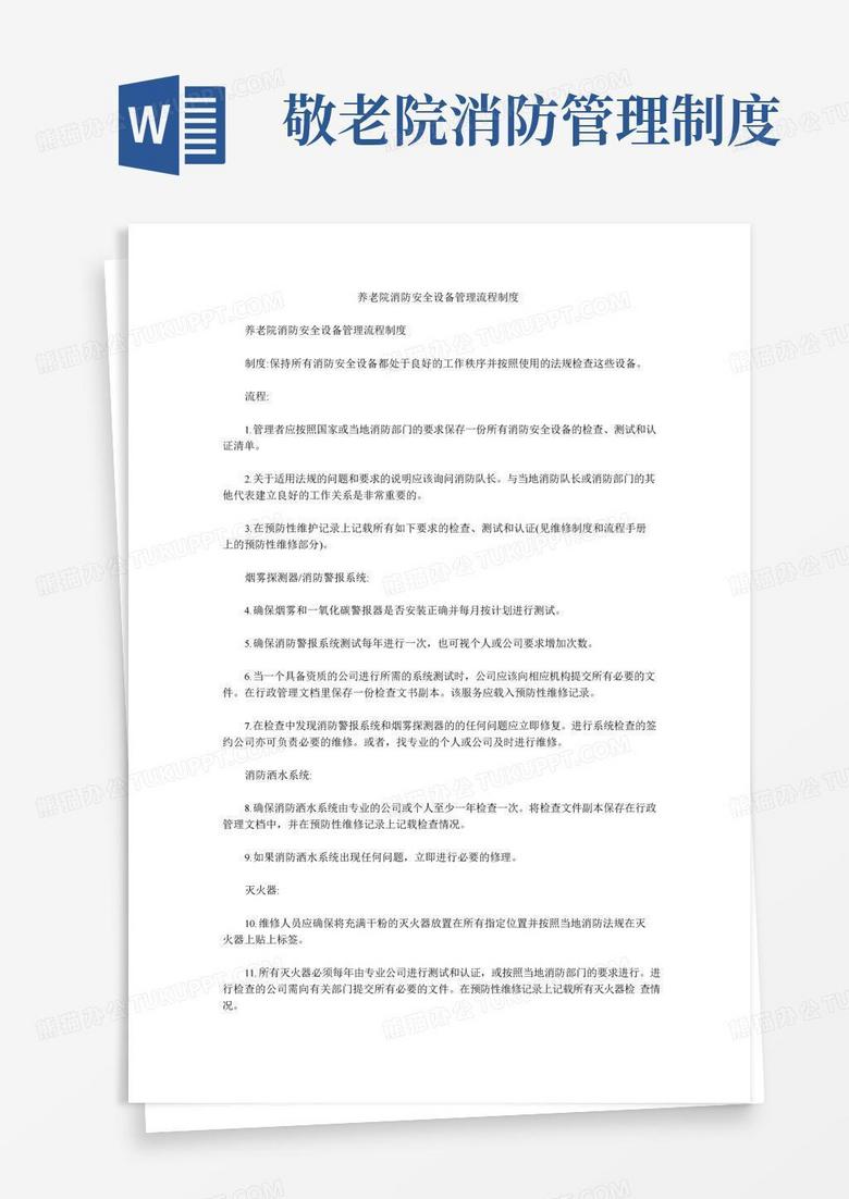 通用版养老院消防安全设备管理流程制度