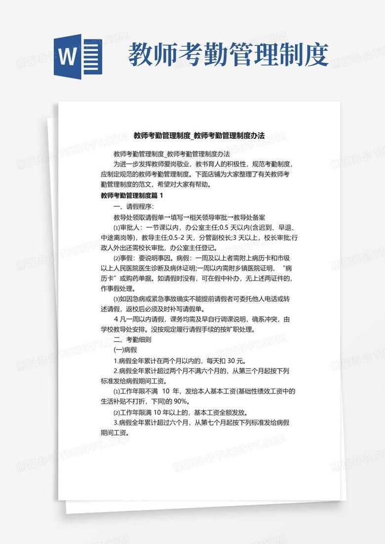 大气版教师考勤管理制度_教师考勤管理制度办法