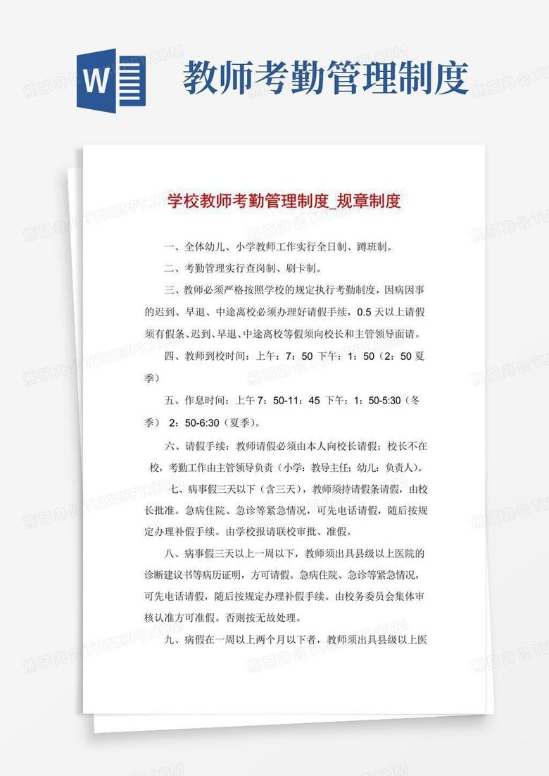 实用的学校教师考勤管理制度_规章制度