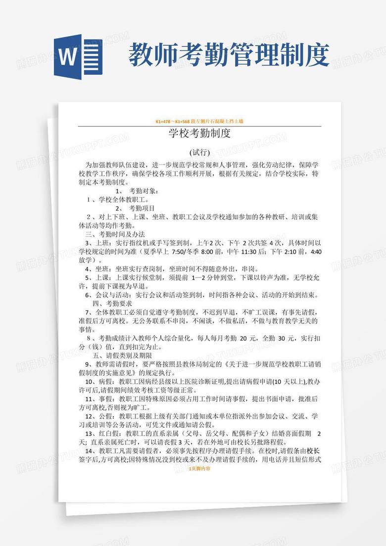 通用版学校教师考勤规章制度