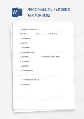 中国公务员职务、行政级别对应关系(标准版)