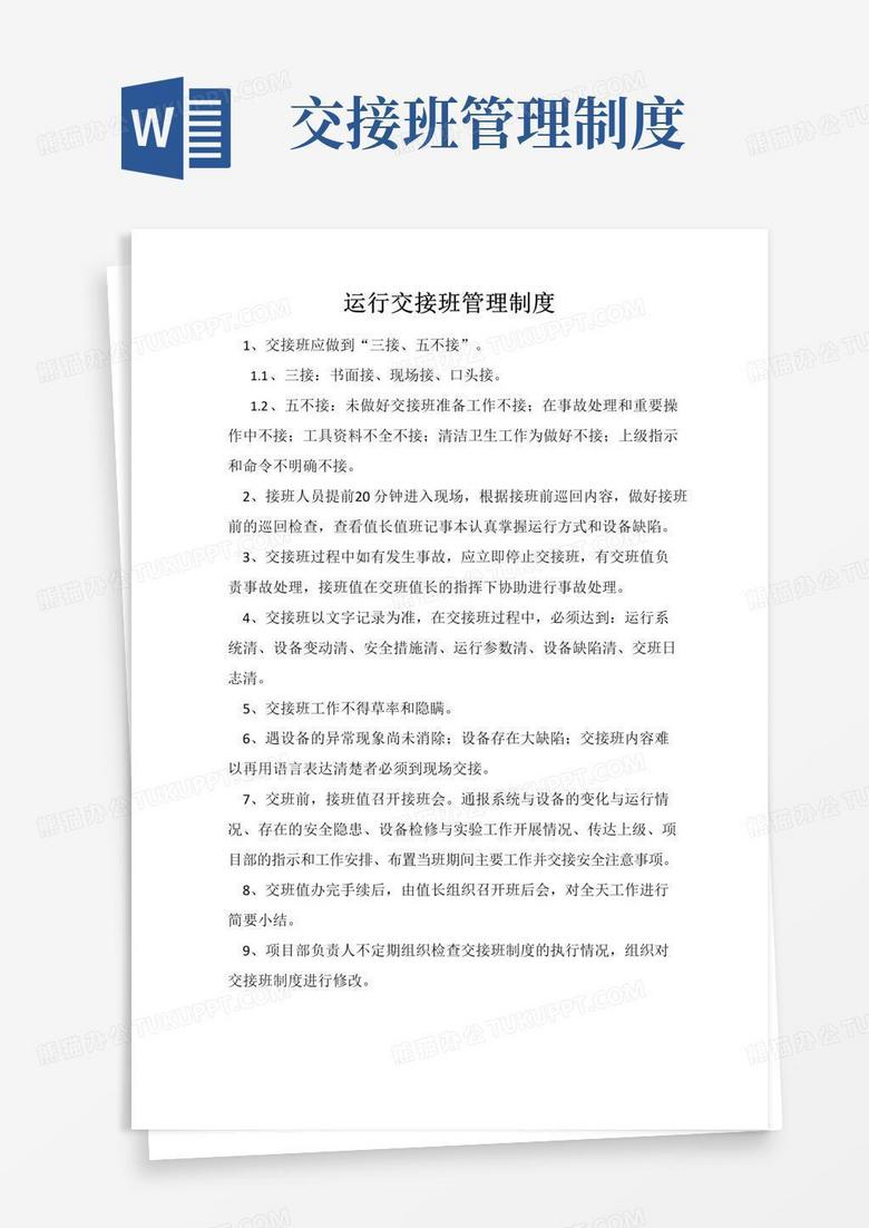 实用的运行交接班管理制度