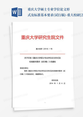 重庆大学硕士专业学位论文形式及标准基本要求(试行稿)-重大校研[2014...