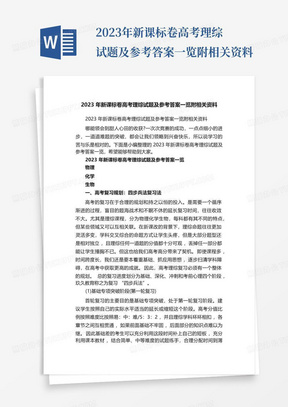 2023年新课标卷高考理综试题及参考答案一览附相关资料