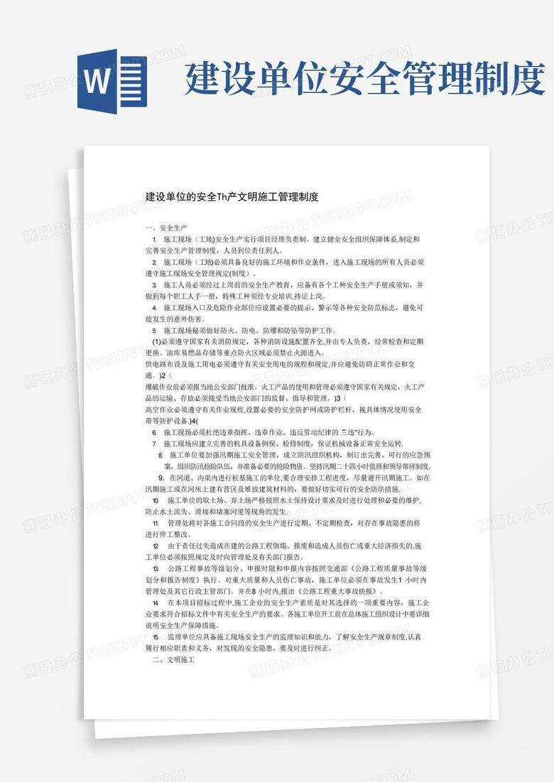 实用的建设单位安全生产文明施工管理制度