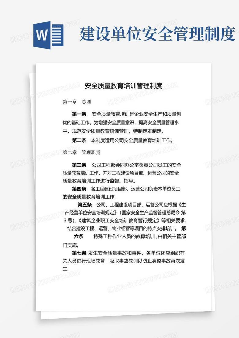 通用版建设单位安全质量教育培训管理制度