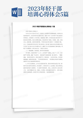 2023年轻干部培训心得体会5篇