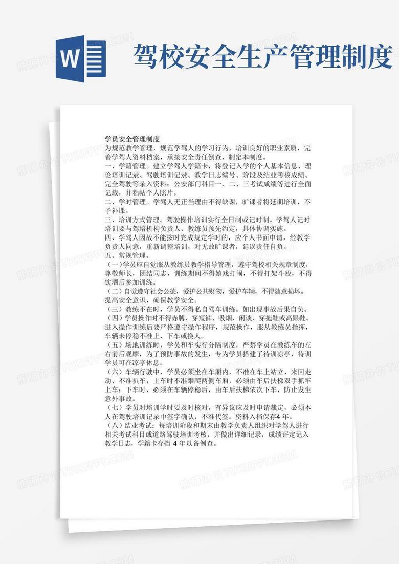 大气版驾校学员安全管理制度