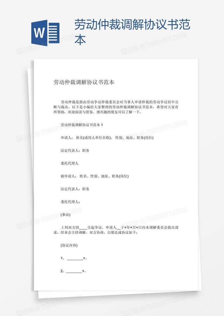 劳动仲裁调解协议书范本
