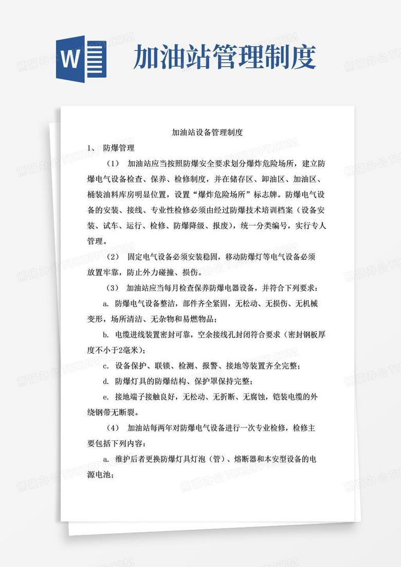 实用的加油站设备管理制度