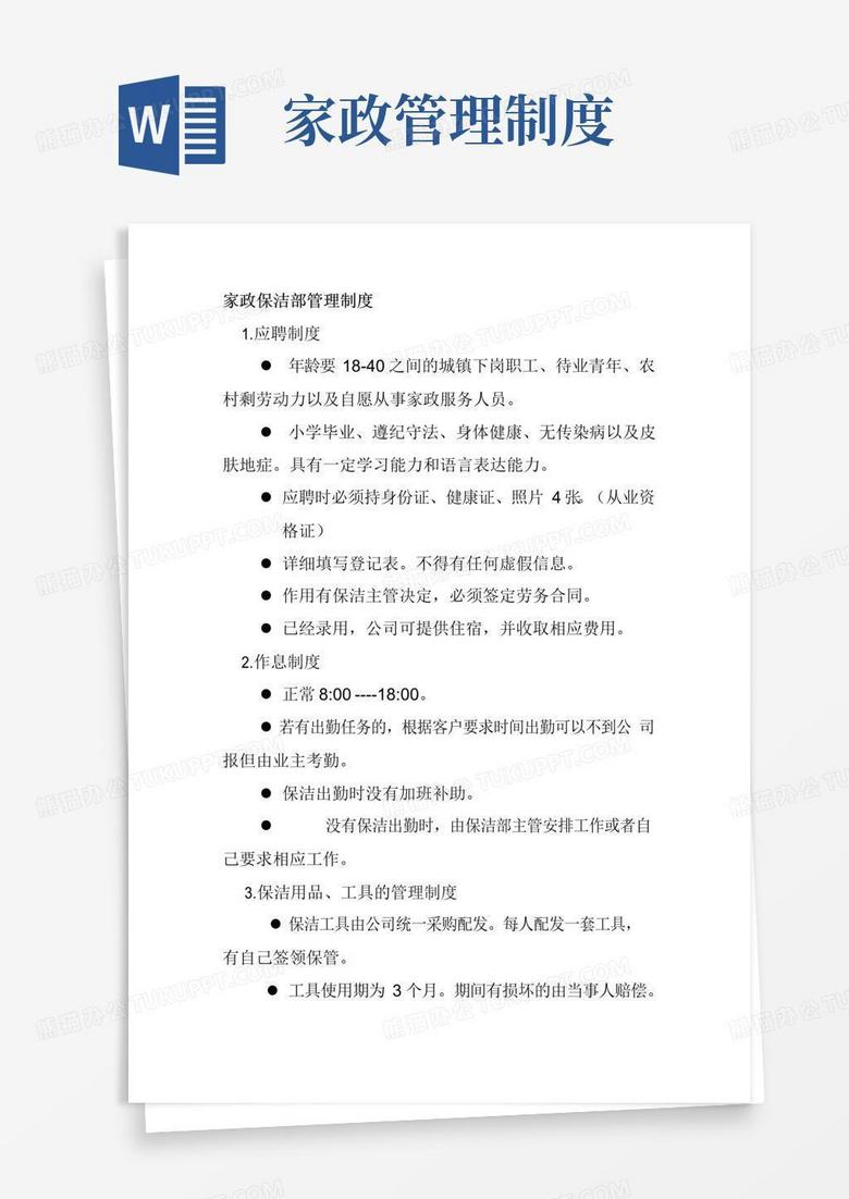 简易版家政保洁部管理制度