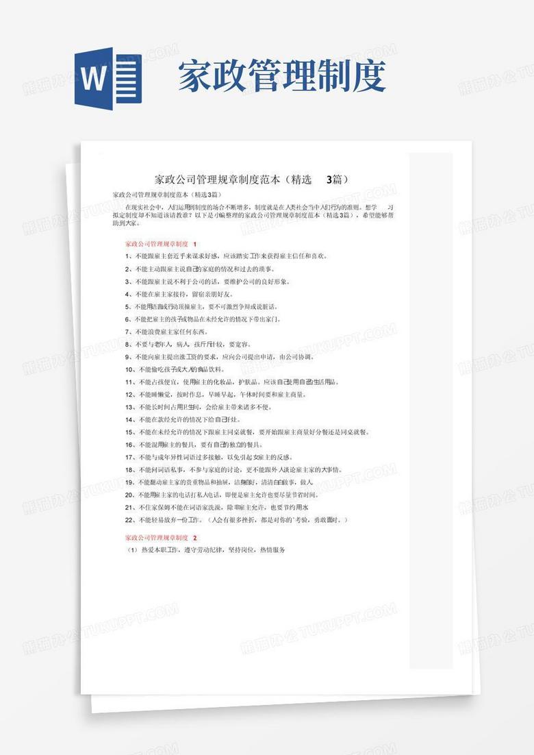 好用的家政公司管理规章制度范本（精选3篇）
