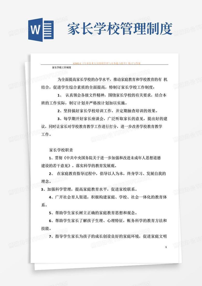 大气版家长学校工作制度