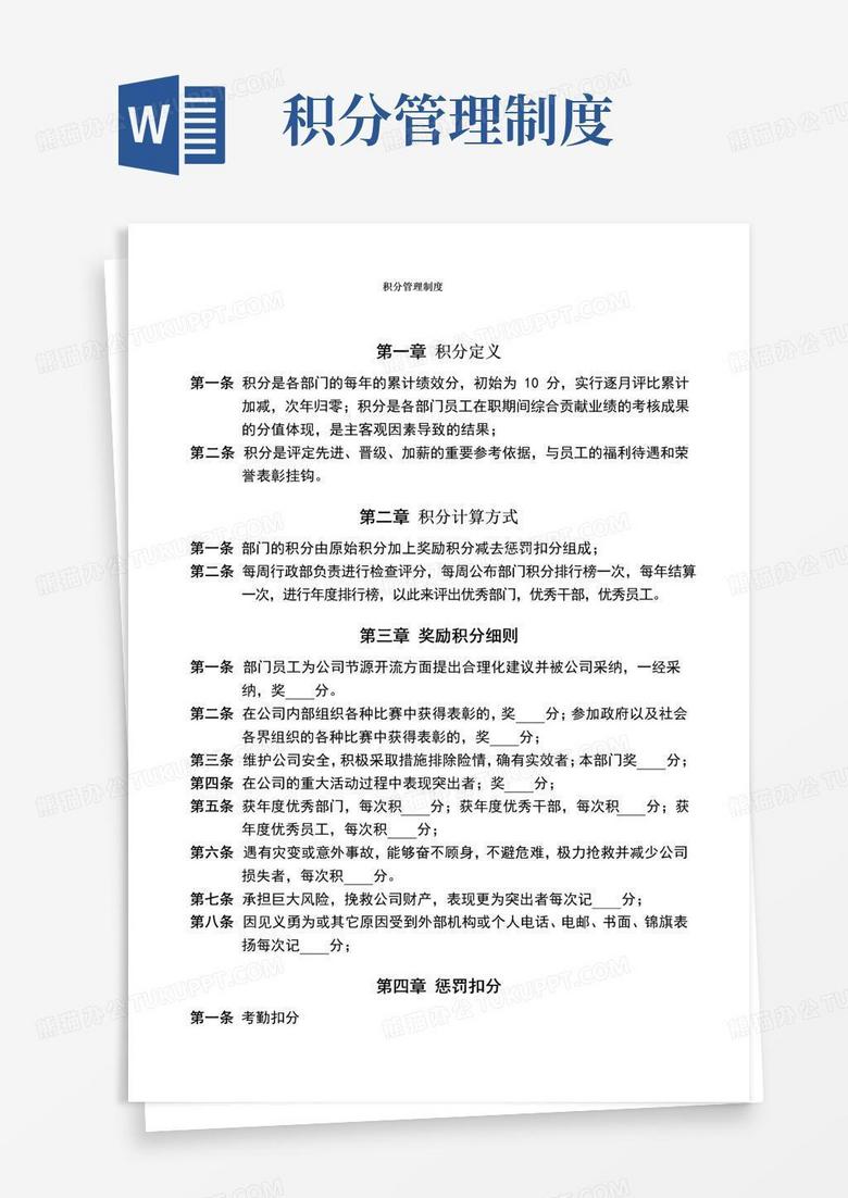 实用的公司积分管理制度