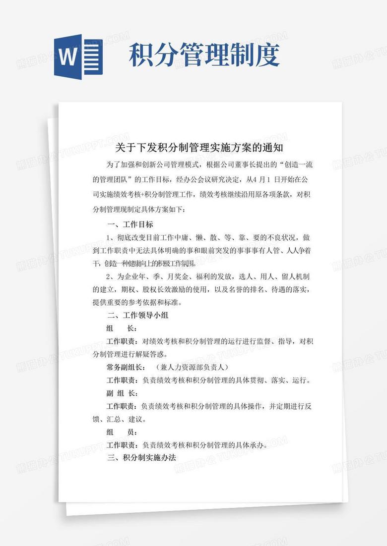 简易版积分制管理实施方案和细则