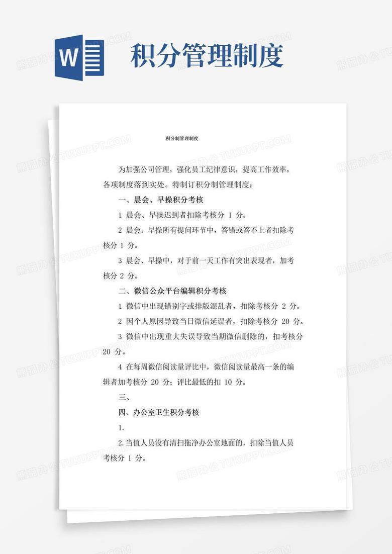 好用的积分制管理制度