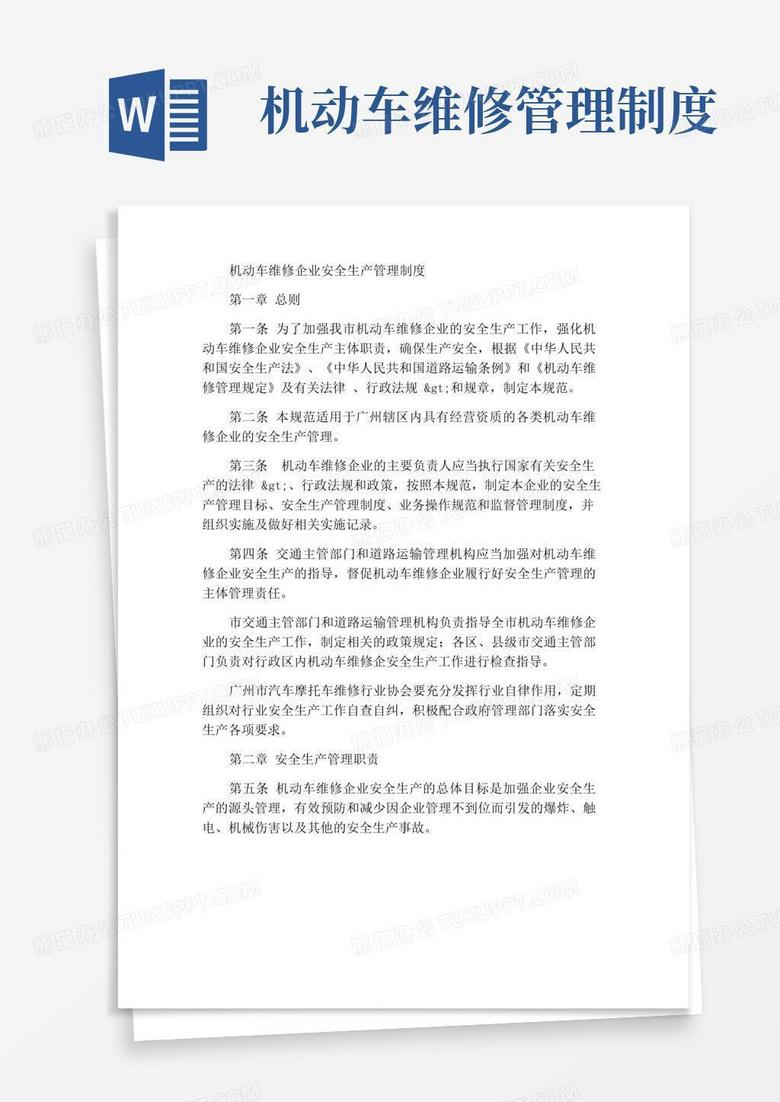 大气版机动车维修企业安全生产管理制度