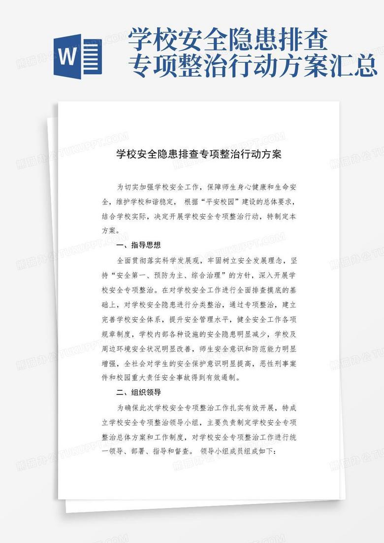 学校安全隐患排查专项整治行动方案汇总word模板下载 编号lbkznjmv 熊猫办公