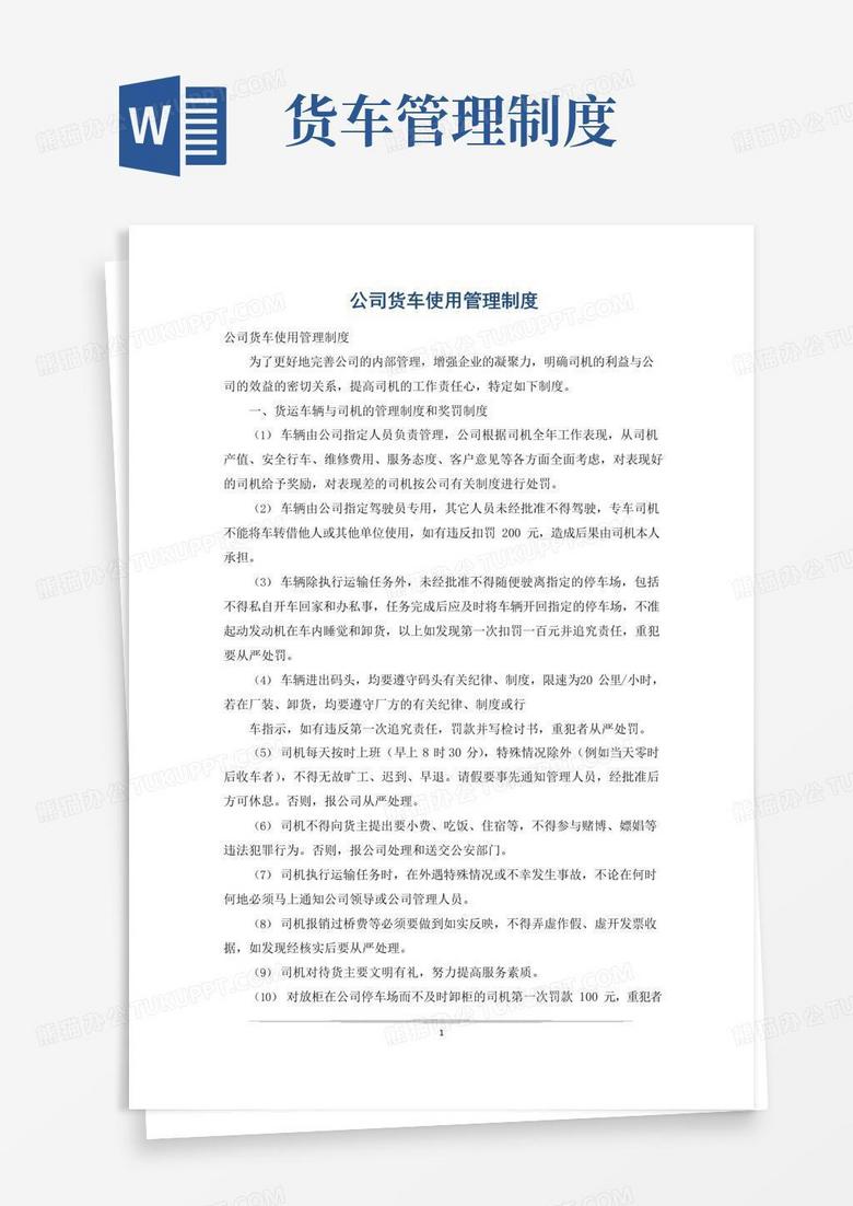 好用的公司货车使用管理制度